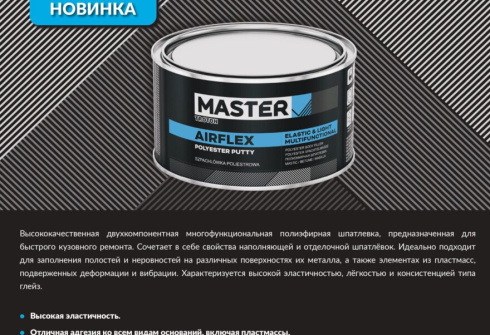 Новинка! Лёгкая и эластичная многофункциональная шпатлёвка AIRFLEX