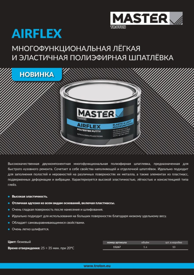 Новинка! Лёгкая и эластичная многофункциональная шпатлёвка AIRFLEX